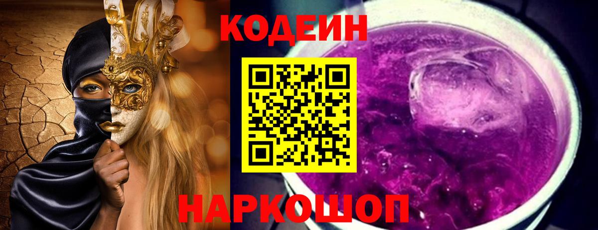 Кодеин Purple Drank  Codein Purple Drank  Михайловск  Вход с VPN 